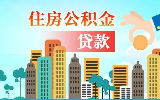 中卫个人住房公积金如何提取（2020个人公积金提取流程）